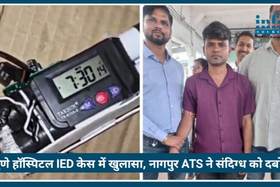 Pune Hospital IED Case में बड़ा खुलासा, Nagpur ATS ने Suspect को ट्रेन से दबोचा