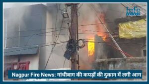 Nagpur Fire News: Gandhi bag की कपड़ों की दुकान में लगी भयानक आग, इलाके में मची अफरा-तफरी