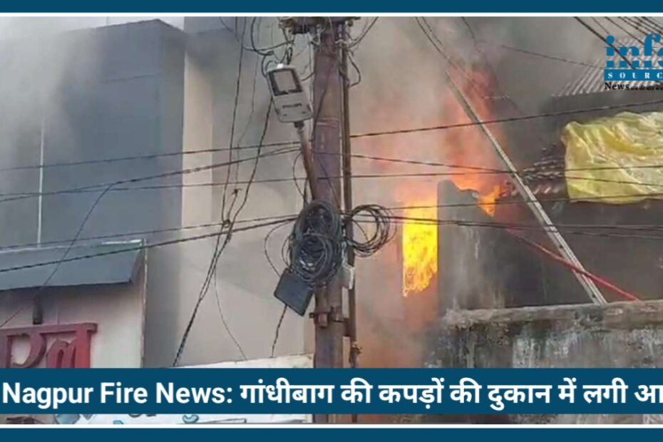 Nagpur Fire News: Gandhi bag की कपड़ों की दुकान में लगी भयानक आग, इलाके में मची अफरा-तफरी