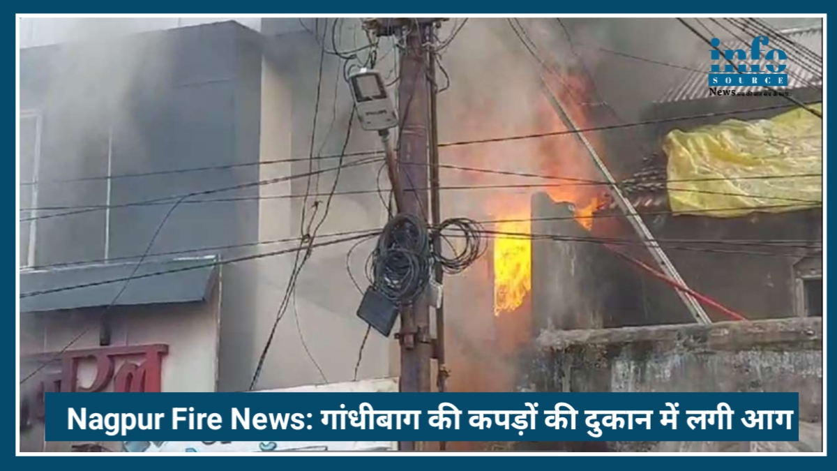 Nagpur Fire News: Gandhi bag की कपड़ों की दुकान में लगी भयानक आग, इलाके में मची अफरा-तफरी