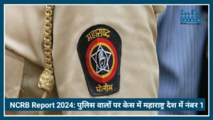 NCRB Report 2024: पुलिस वालों पर केस में Maharashtra देश में नंबर 1