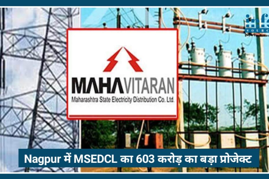 Nagpur में 24x7 बिजली सप्लाई के लिए MSEDCL का 603 करोड़ का Big प्रोजेक्ट