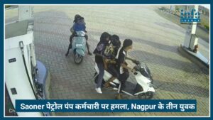 Saoner Highway पर पेट्रोल पंप कर्मचारी पर हमला, Nagpur के 3 युवक arrest