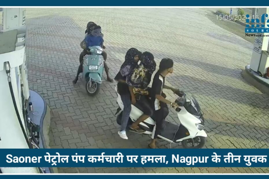 Saoner Highway पर पेट्रोल पंप कर्मचारी पर हमला, Nagpur के 3 युवक arrest