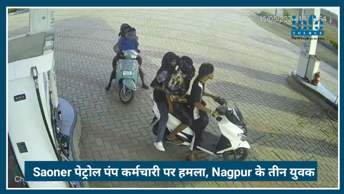 Saoner Highway पर पेट्रोल पंप कर्मचारी पर हमला, Nagpur के 3 युवक arrest