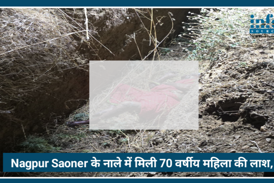 Nagpur Saoner के रायवाड़ी नाले में मिली 70 वर्षीय महिला की Dead Body, गर्मी से मौत की आशंका