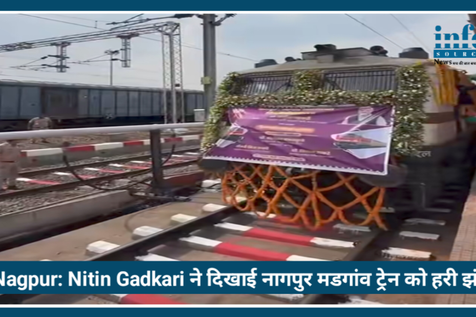 Nagpur से Goa जाना हुआ easy, Nitin Gadkari ने दिखाई Nagpur Madgaon Train को दिखाई हरी झंड़ी