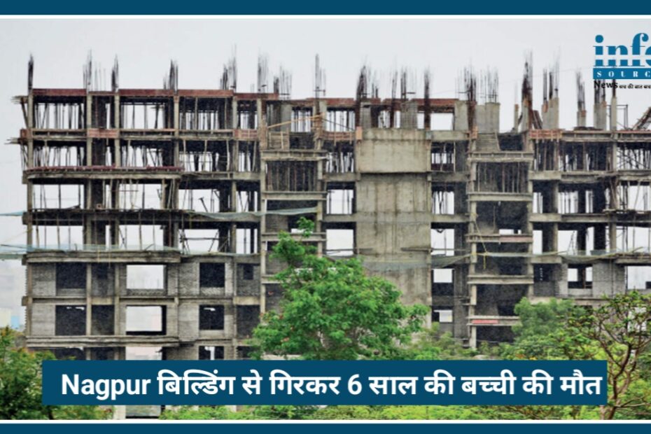 Nagpur में दर्दनाक हादसा: under construction बिल्डिंग से गिरकर 6 साल की बच्ची की Death