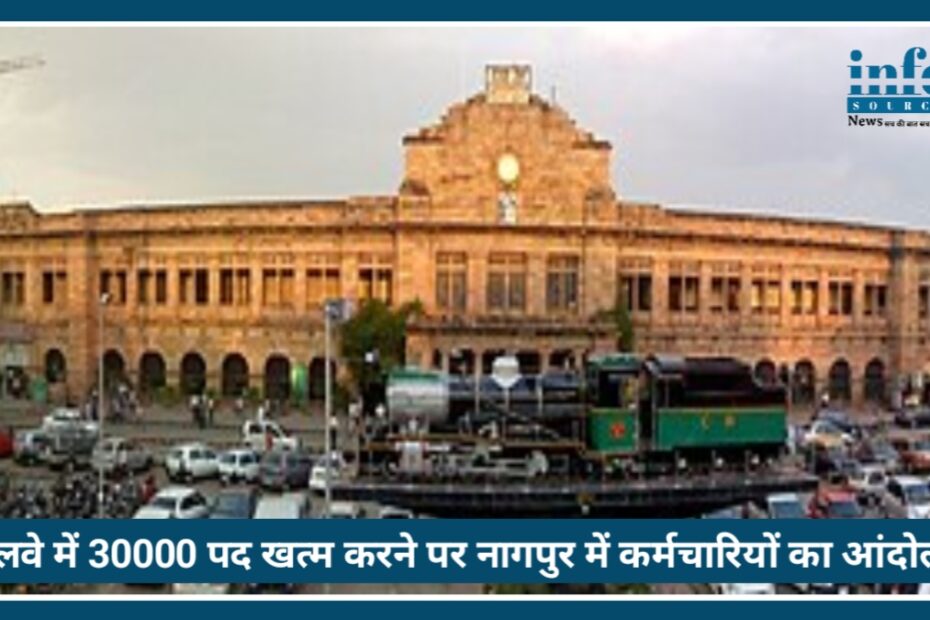 Indian Railway में 30 हजार पद खत्म करने के फैसले पर बवाल, Nagpur में कर्मचारियों का बड़ा Protest शुरू