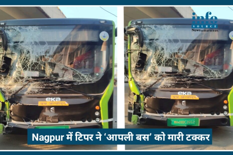 Nagpur में बड़ा Accident: Panchsheel Chowk पर टिपर ने ‘Aapli Bus’ को मारी जोरदार टक्कर, 1 महिला कंडक्टर बुरी तरह घायल