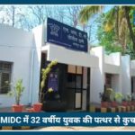 Nagpur Crime News: MIDC Area में 32 वर्षीय युवक की पत्थर से कुचलकर बेरहमी से हत्या