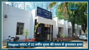 Nagpur Crime News: MIDC Area में 32 वर्षीय युवक की पत्थर से कुचलकर बेरहमी से हत्या