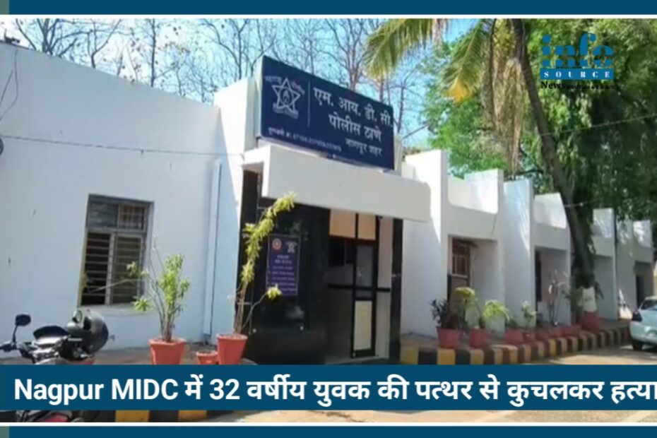 Nagpur Crime News: MIDC Area में 32 वर्षीय युवक की पत्थर से कुचलकर बेरहमी से हत्या