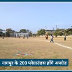 Nagpur के 200 Playground होंगे Upgrade, 60 करोड़ के स्पोर्ट्स प्रोजेक्ट से बदलेगा नागपुर