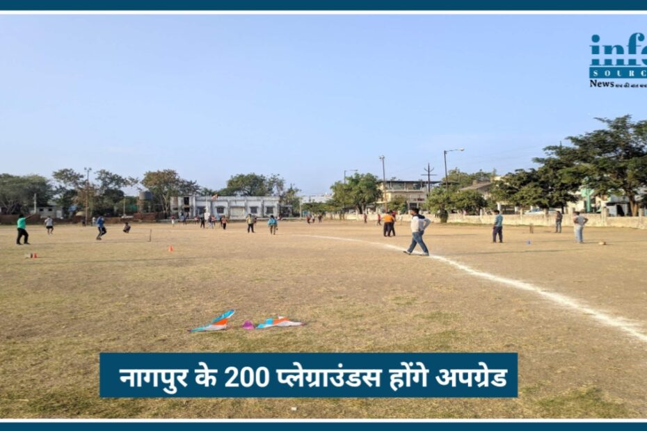 Nagpur के 200 Playground होंगे Upgrade, 60 करोड़ के स्पोर्ट्स प्रोजेक्ट से बदलेगा नागपुर