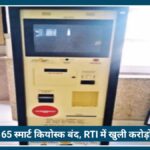Nagpur Smart City का बड़ा फेलियर! Nagpur के 65 स्मार्ट कियोस्क बंद, RTI में खुली करोड़ों की बर्बादी