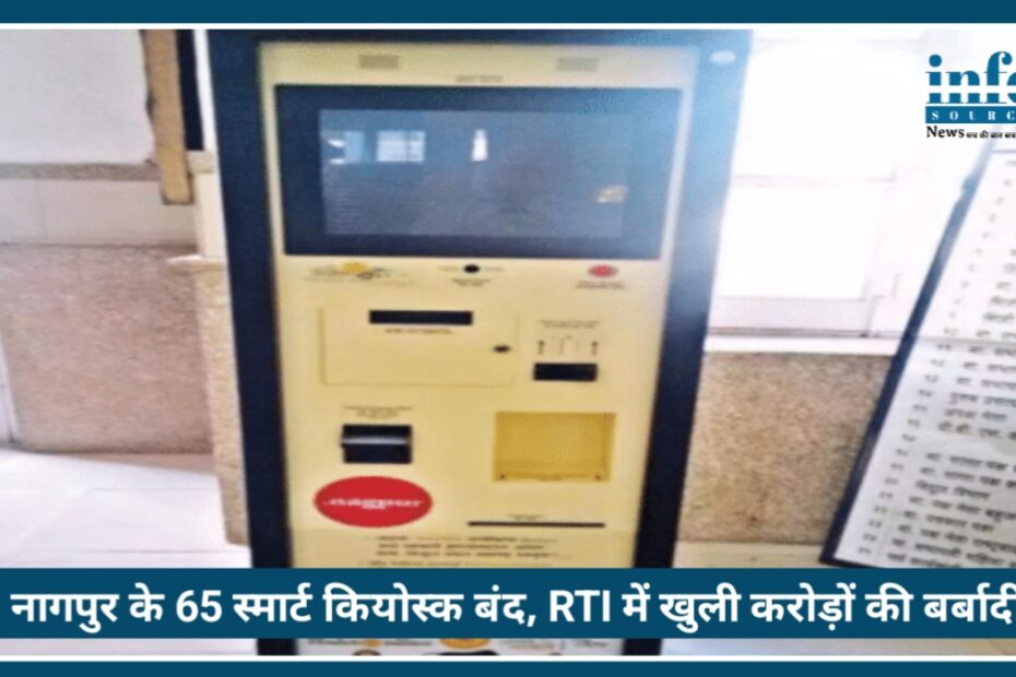 Nagpur Smart City का बड़ा फेलियर! Nagpur के 65 स्मार्ट कियोस्क बंद, RTI में खुली करोड़ों की बर्बादी