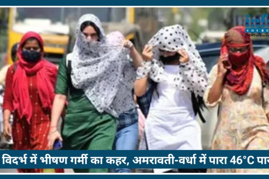 Heatwave alert in Vidarbha: महाराष्ट्र के इन शहरों में सूरज बरसा रहा आग पारा 46°C पार