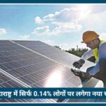 Solar Users के लिए बड़ी खबर: Maharashtra में सिर्फ 0.14% लोगों पर लगेगा नया Grid support charge