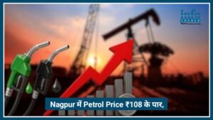 Nagpur में Petrol Price ₹108 के पार, बढ़ती कीमतों से आम आदमी परेशान
