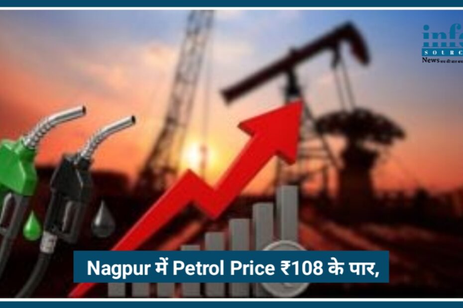 Nagpur में Petrol Price ₹108 के पार, बढ़ती कीमतों से आम आदमी परेशान