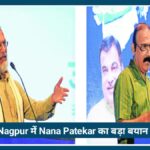 Nagpur में Nana Patekar का बड़ा बयान, पानी की बर्बादी रोकने की दी सलाह