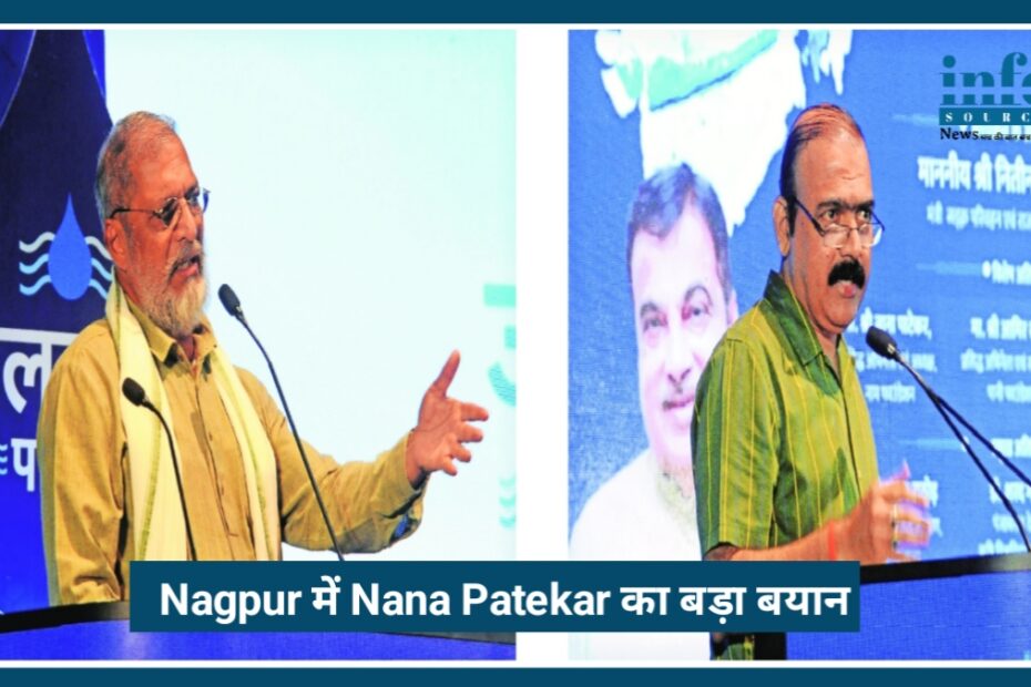 Nagpur में Nana Patekar का बड़ा बयान, पानी की बर्बादी रोकने की दी सलाह