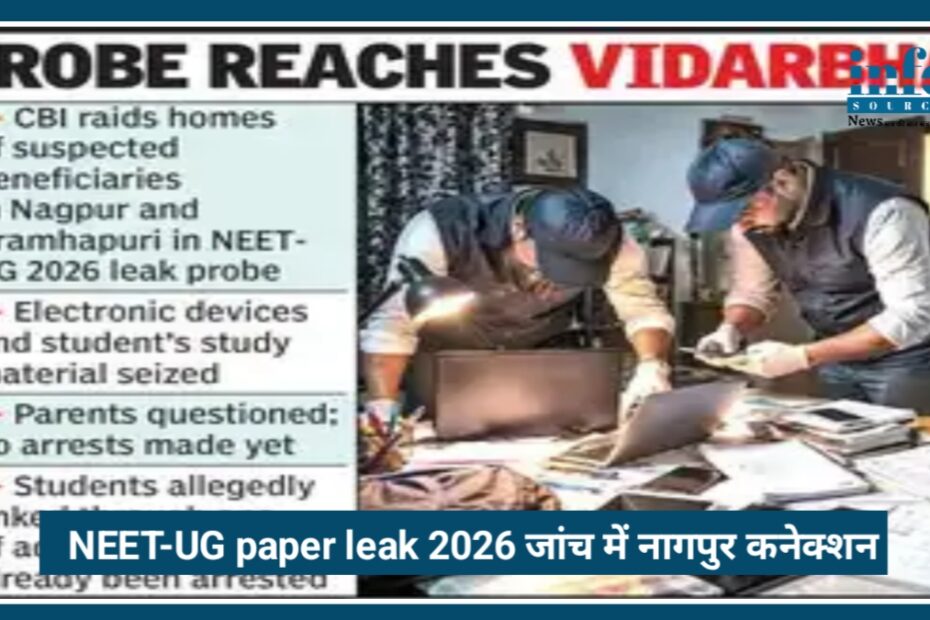 NEET-UG paper leak 2026 जांच में Nagpur कनेक्शन, कई छात्रों के घरों की तलाशी
