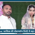 Nagpur में दहेज की भेंट चढ़ी 19 साल की Fazila, पोस्टमार्टम रिपोर्ट में बड़ा खुलासा
