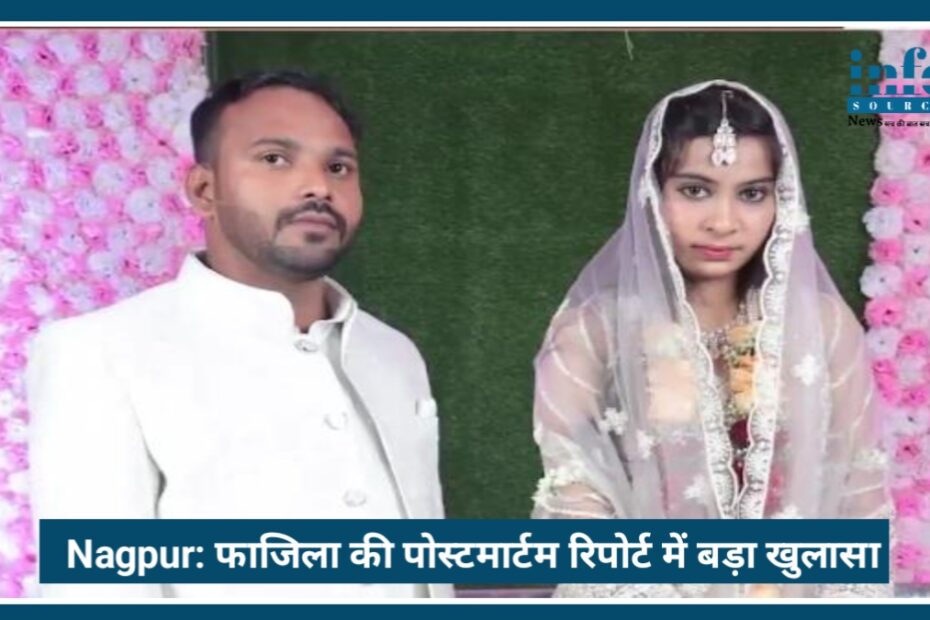 Nagpur में दहेज की भेंट चढ़ी 19 साल की Fazila, पोस्टमार्टम रिपोर्ट में बड़ा खुलासा