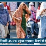 Nagpur में गर्मी का कहर: 45.5°C पहुंचा तापमान, Vidarbha में Heatwave Alert