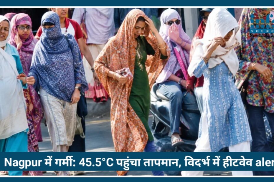 Nagpur में गर्मी का कहर: 45.5°C पहुंचा तापमान, Vidarbha में Heatwave Alert