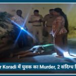 Nagpur Koradi में युवक की बेरहमी से Murder, डोमिनोज़ के पास हुई खूनी वारदात 2 संदिग्ध हिरासत में