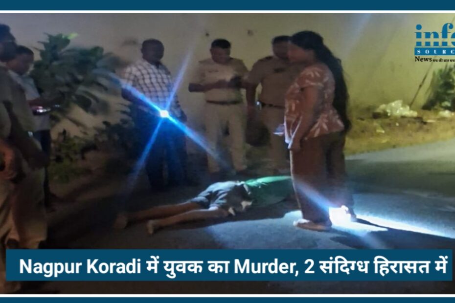 Nagpur Koradi में युवक की बेरहमी से Murder, डोमिनोज़ के पास हुई खूनी वारदात 2 संदिग्ध हिरासत में