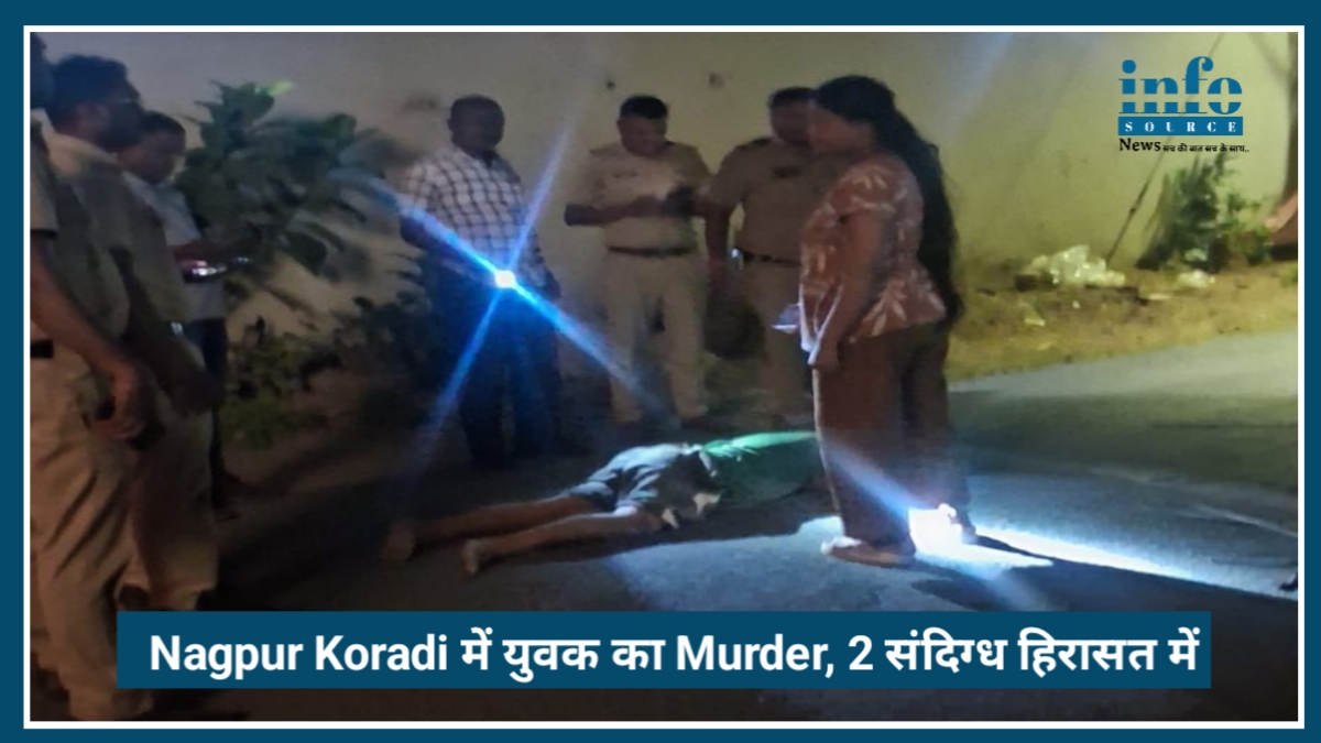 Nagpur Koradi में युवक की बेरहमी से Murder, डोमिनोज़ के पास हुई खूनी वारदात 2 संदिग्ध हिरासत में