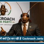 भारत में क्यों Trend कर रही है ‘Cockroach Janta Party’? जानिए पूरा मामला