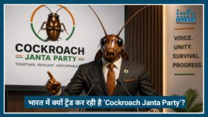 भारत में क्यों Trend कर रही है ‘Cockroach Janta Party’? जानिए पूरा मामला