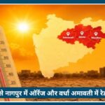 Nagpur में Heatwave Alert: 46.6 डिग्री तापमान ने तोड़ा 10 साल का record नागपुर समेत विदर्भ में भीषण गर्मी, IMD का अलर्ट जारी