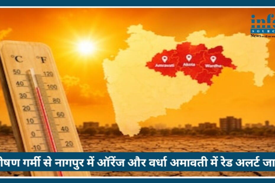 Nagpur में Heatwave Alert: 46.6 डिग्री तापमान ने तोड़ा 10 साल का record नागपुर समेत विदर्भ में भीषण गर्मी, IMD का अलर्ट जारी