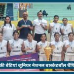 Nagpur की 2 बेटियों ने बढ़ाया शहर का मान, Junior National Basketball में महाराष्ट्र का करेंगी प्रतिनिधित्व