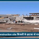 Nagpur Construction Site Accident: बिजली का झटका लगने से 1 मजदूर ने गंवाई जान