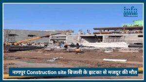 Nagpur Construction Site Accident: बिजली का झटका लगने से 1 मजदूर ने गंवाई जान