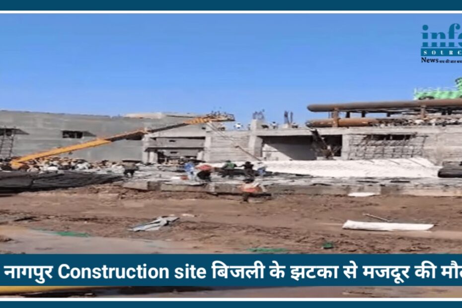 Nagpur Construction Site Accident: बिजली का झटका लगने से 1 मजदूर ने गंवाई जान