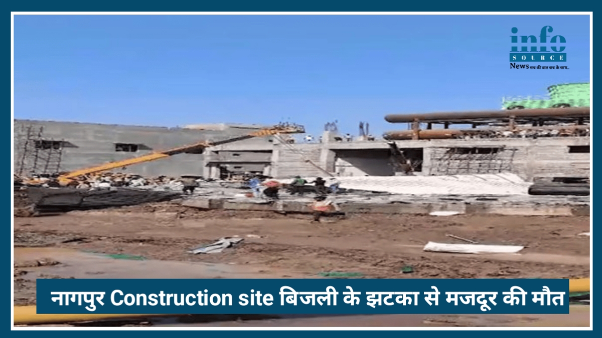 Nagpur Construction Site Accident: बिजली का झटका लगने से 1 मजदूर ने गंवाई जान