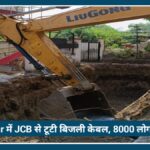 Nagpur में JCB से टूटी अंडरग्राउंड बिजली केबल, 8 हजार उपभोक्ता एक घंटे तक रहे Troubled