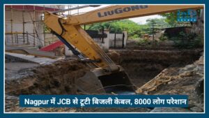 Nagpur में JCB से टूटी अंडरग्राउंड बिजली केबल, 8 हजार उपभोक्ता एक घंटे तक रहे Troubled