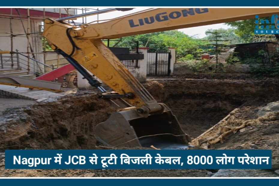 Nagpur में JCB से टूटी अंडरग्राउंड बिजली केबल, 8 हजार उपभोक्ता एक घंटे तक रहे Troubled