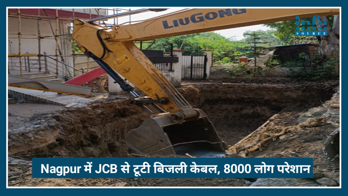 Nagpur में JCB से टूटी अंडरग्राउंड बिजली केबल, 8 हजार उपभोक्ता एक घंटे तक रहे Troubled