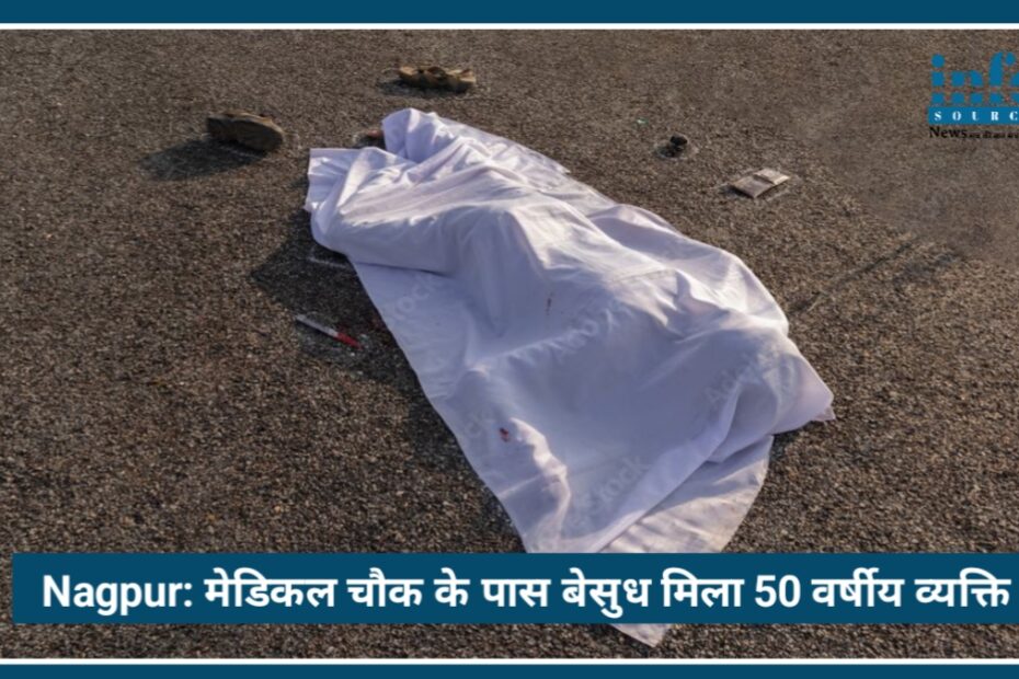 Nagpur: Medical Square के पास बेसुध मिला 50 वर्षीय व्यक्ति, इलाज से पहले हुई Death