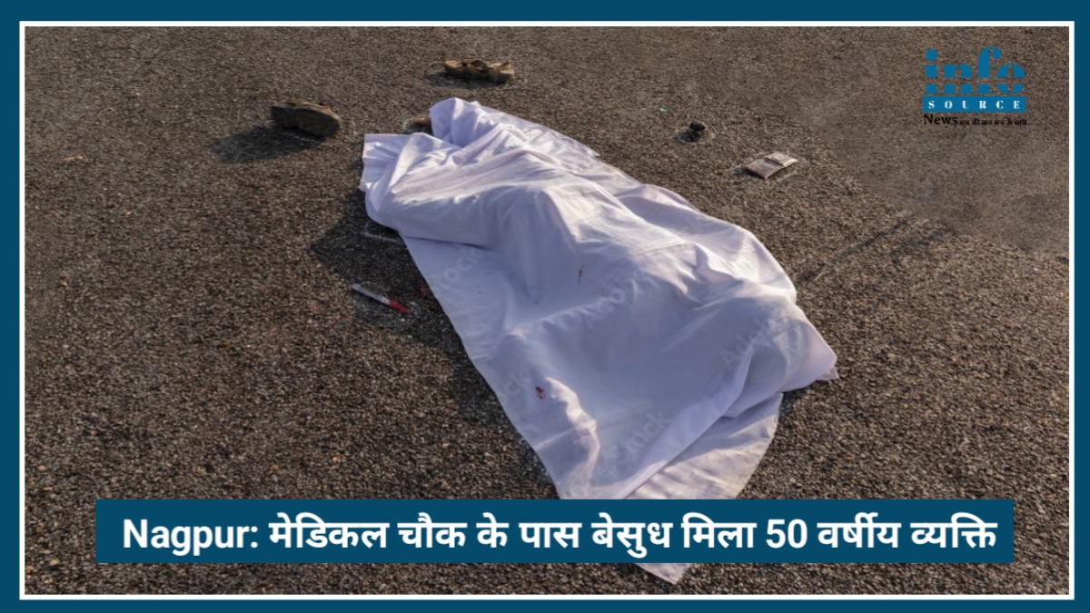 Nagpur: Medical Square के पास बेसुध मिला 50 वर्षीय व्यक्ति, इलाज से पहले हुई Death